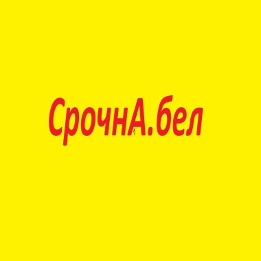 СрочнА.бел