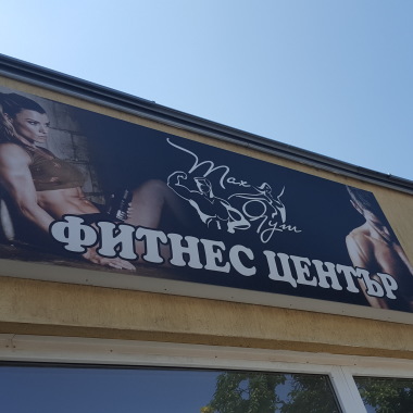ФИТНЕС ЦЕНТЪР "MAX GYM"