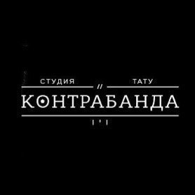 Тату салон "Контрабанда"