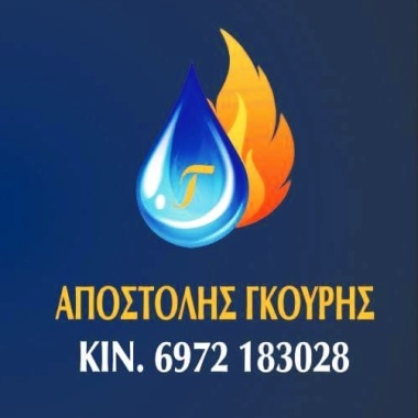Γκούρης Αποστόλης