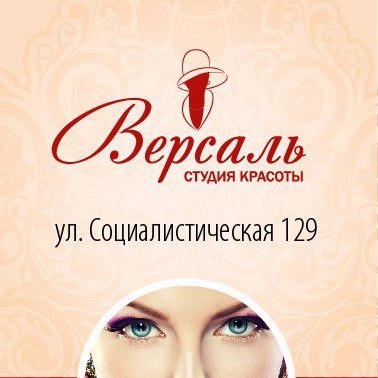 Студия красоты Версаль 