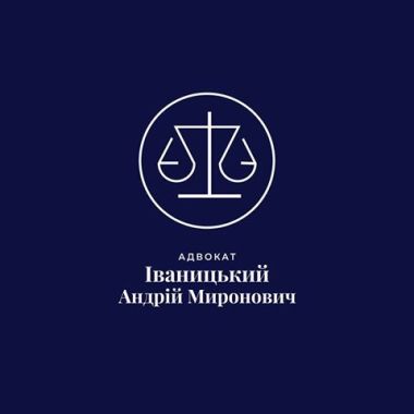 Адвокат Іваницький Андрій Миронович