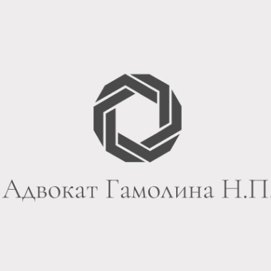 Адвокат Гамоліна Наталія Петрівна