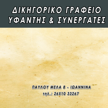 ΑΠΟΣΤΟΛΟΣ ΥΦΑΝΤΗΣ & ΣΥΝΕΡΓΑΤΕΣ