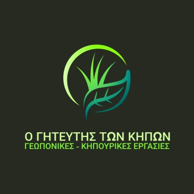 Ο ΓΗΤΕΥΤΗΣ ΤΩΝ ΚΗΠΩΝ