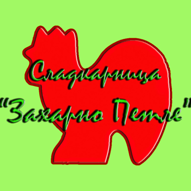 Сладкарница "Захарно Петле"