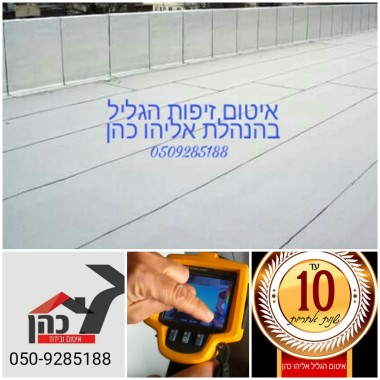 איטום גגות כרמיאל 0509285188