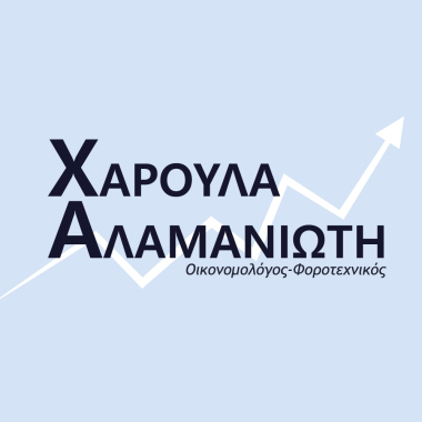 Λογιστικό Γραφείο Χαρούλας Αλαμανιώτη