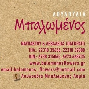 BALOMENOS FLOWERS