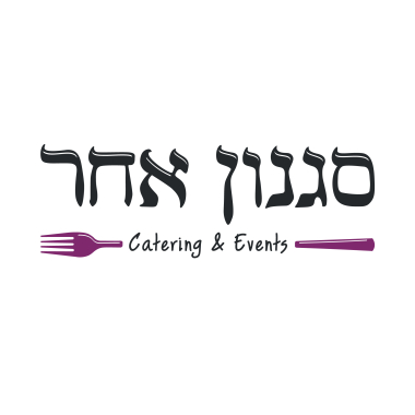 קייטרינג “סגנון אחר“ בע“מ