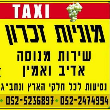 מוניות זכרון יעקב