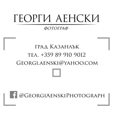 Фотограф - Георги Аенски
