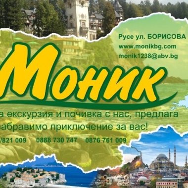 Моник Травел