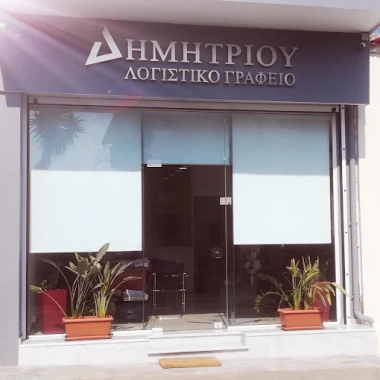 ΑΝΔΡΕΑΣ ΔΗΜΗΤΡΙΟΥ