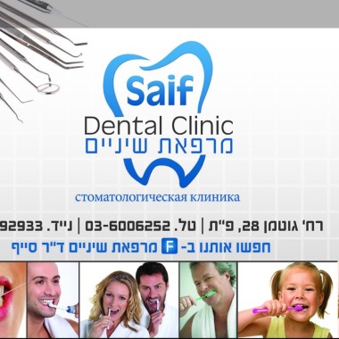 מרפאת שיניים דר סייף"