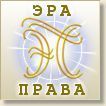Эра Права, юридическая компания