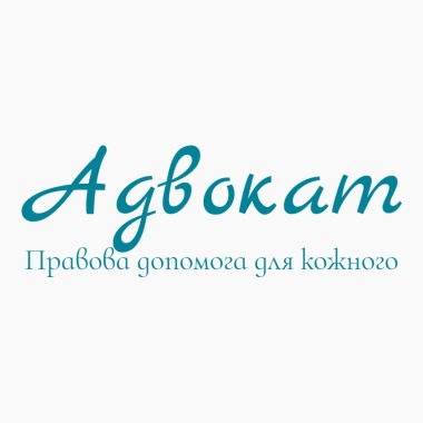 Адвокат