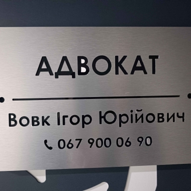 Адвокат Вовк Ігор Юрійович