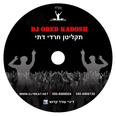 דיגיי עודד קדוש תקליטן דתי לאירועים בהפרדה