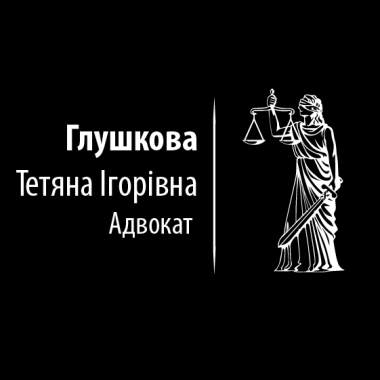 Адвокат Глушкова Тетяна Ігорівна
