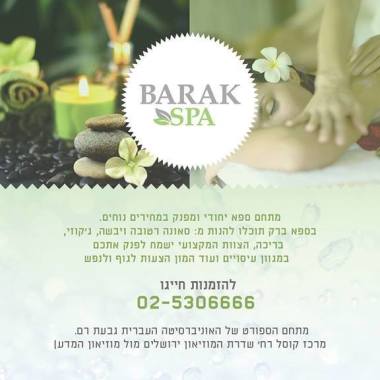 ברק ספא