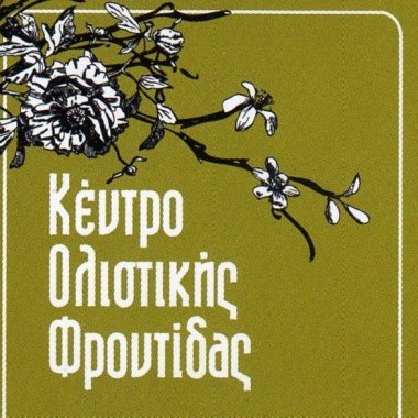 Κέντρο Ολιστικής Φροντίδας