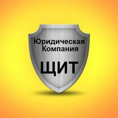Юридическая Компания ЩИТ