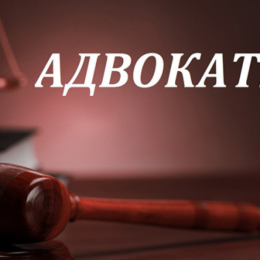 Адвокат Бас Валентина Миколаївна