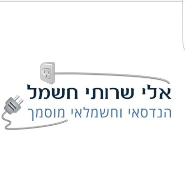 אלי שרותי חשמל