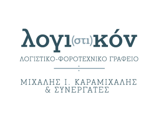 Λογι(στι)κόν ΙΚΕ