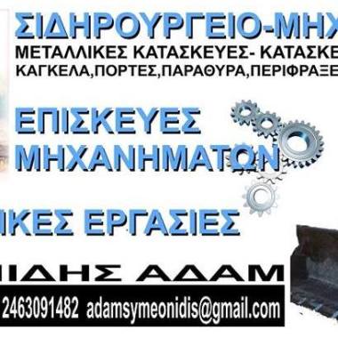 Αδαμ συμεωνιδης