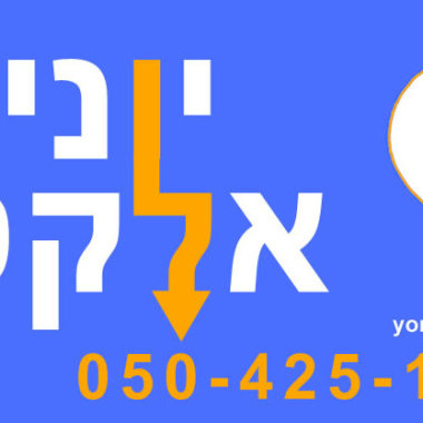 יוני אלקטריק - חשמלאי מוסמך וטכנאי מזגנים