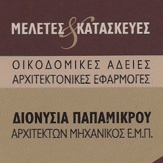 Διονυσία Παπαμικρού Αρχιτέκτων Μηχανικός Ε.Μ.Π.