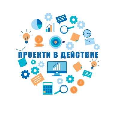 Проекти в действие Варна