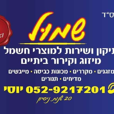 יוסי שמול תיקון מוצרי חשמל