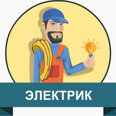 Александр Электрик