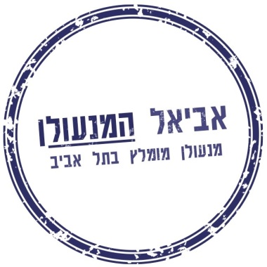 אביאל המנעולן - מנעולן מומלץ בתל אביב