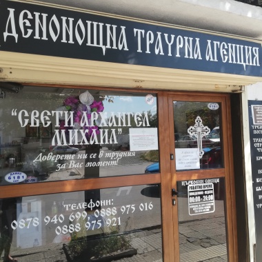 Траурна агенция Свети Архангел Михаил