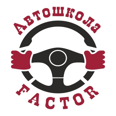 Автошкола Фактор