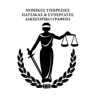 ΔΙΚΗΓΟΡΙΚΟ ΓΡΑΦΕΙΟ ΠΑΤΣΙΚΑΣ & ΣΥΝΕΡΓΑΤΕΣ