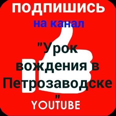 Урок вождения в Петрозаводске