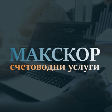 Макскор ЕООД