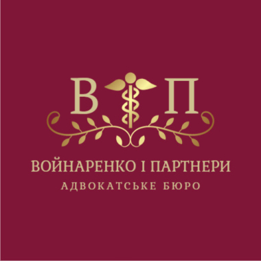 Адвокатське бюро “Войнаренко і партнери“