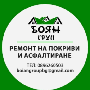 БОЯН ГРУБ ЕООД. РЕМОНТ НА ПОКРИВИ.