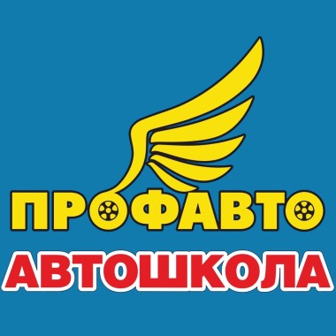 Автошкола "ПрофАвто"