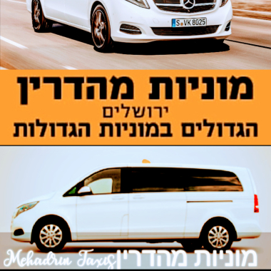 מוניות מהדרין ירושלים 029999900