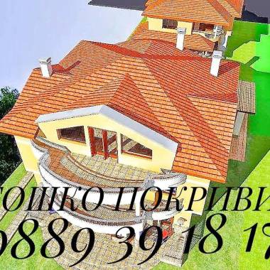 ГошкоПокриви - Ремонт на покриви, нови покриви, хидроизолации, улуци
